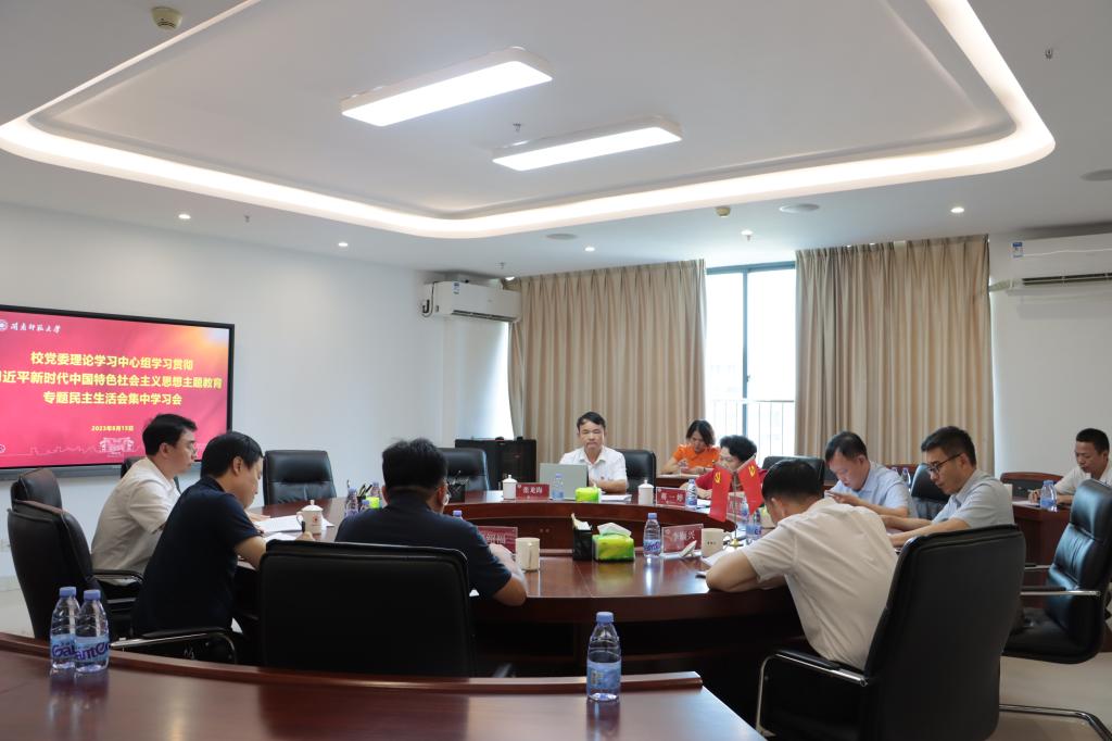 主题教育｜校党委理论学习中心组召开主题教育专题民主生活会集中学习会